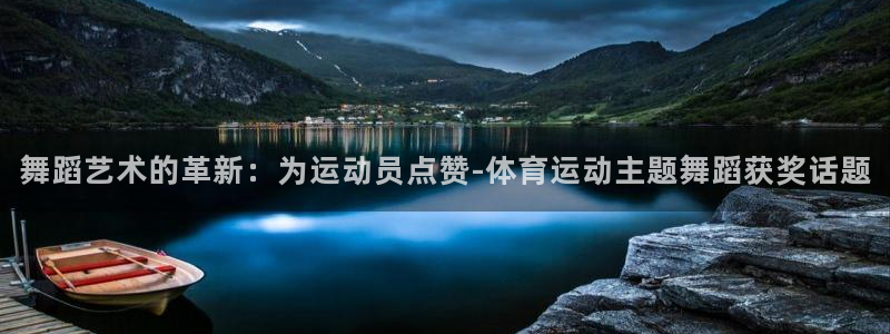 舞蹈艺术的革新：为运动员点赞-体育运动主题舞蹈获奖话题