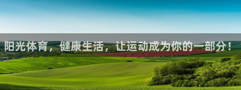 阳光体育，健康生活，让运动成为你的一部分！