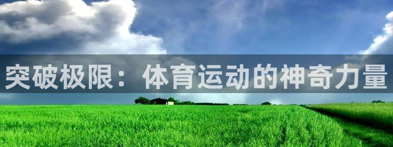 突破极限：体育运动的神奇力量